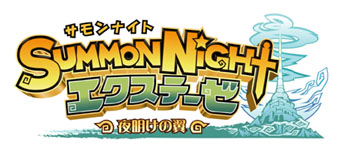 サモンナイトエクステーゼ