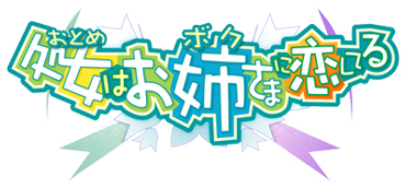 処女はお姉さまに恋してる
