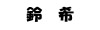 LI鐧