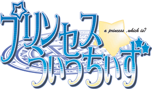 プリンセスうぃっちぃず