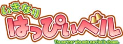 いきなりはっぴぃベル