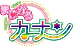 まじかるカナン